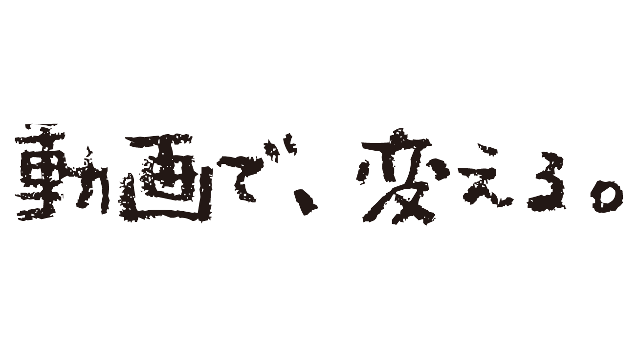 動画で、変える。動画総研株式会社