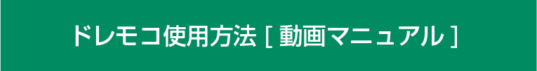 ドレモコ使用方法[動画マニュアル]