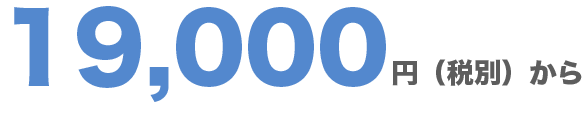19000円(税別)から