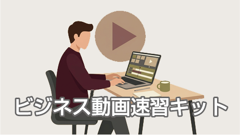 ビジネス動画速習キット