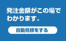 自動見積もりボタン