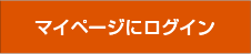 マイページにログイン