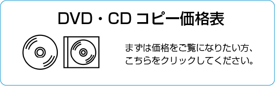 DVD・CDコピー価格表を見る