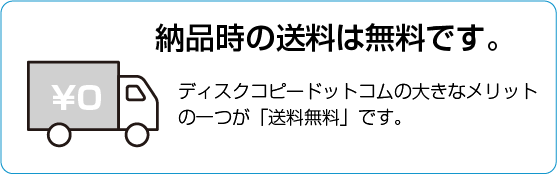 納品時の送料は無料です