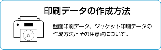 印刷データの作成方法