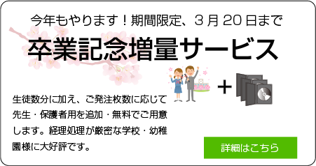 卒業記念増量サービスのご案内
