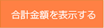 見積もり金額を見る