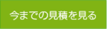 見積履歴を見る