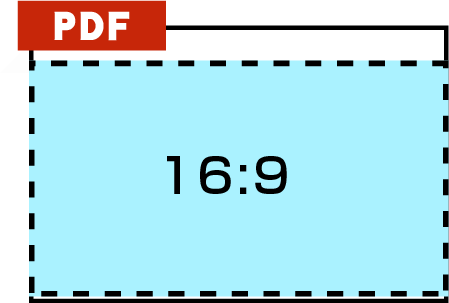 PDFは横向き・16:9に調整